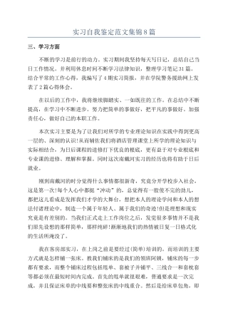 实习自我鉴定范文集锦8篇