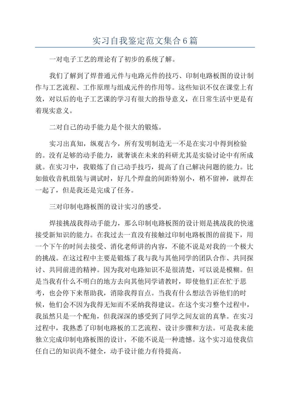 实习自我鉴定范文集合6篇_第1页