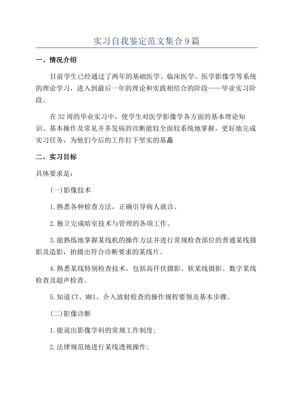 实习自我鉴定范文集合9篇_第1页