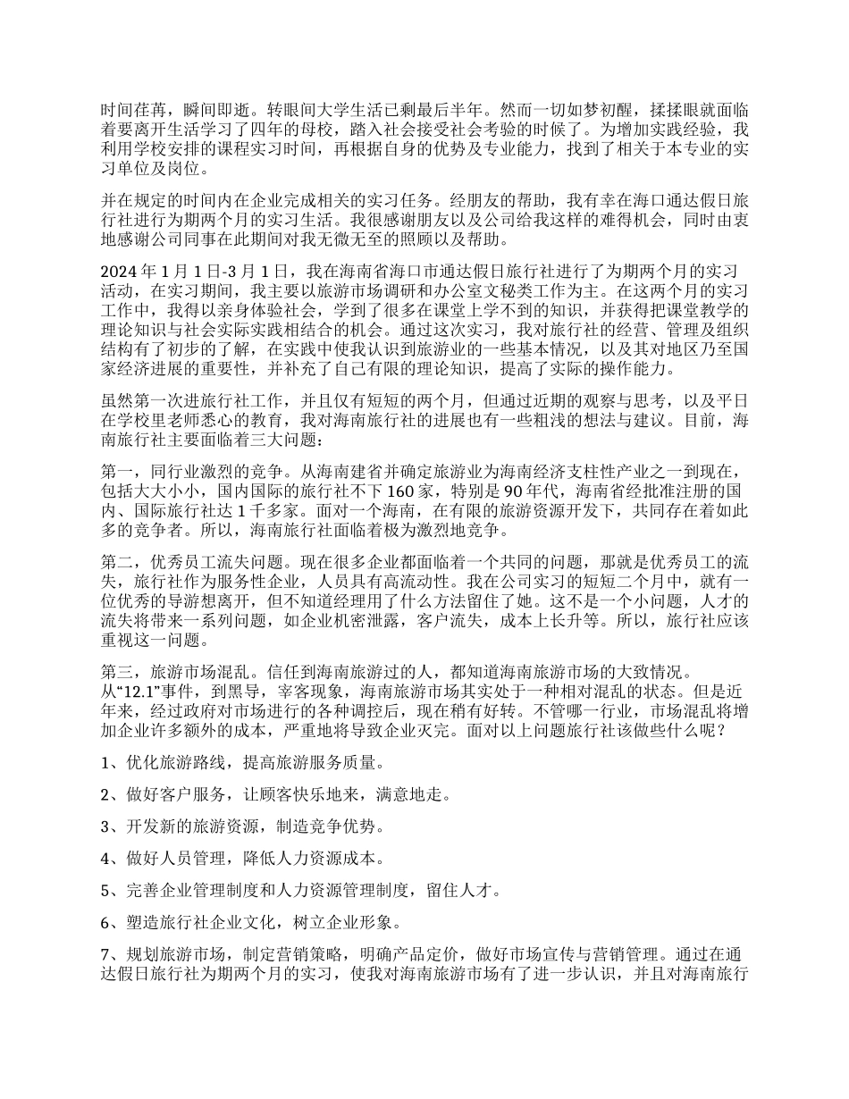 实习自我鉴定集锦10篇_第2页