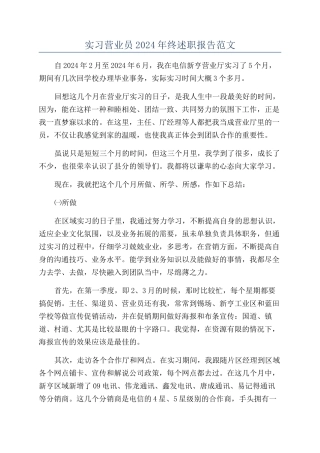 实习营业员2024年终述职报告范文