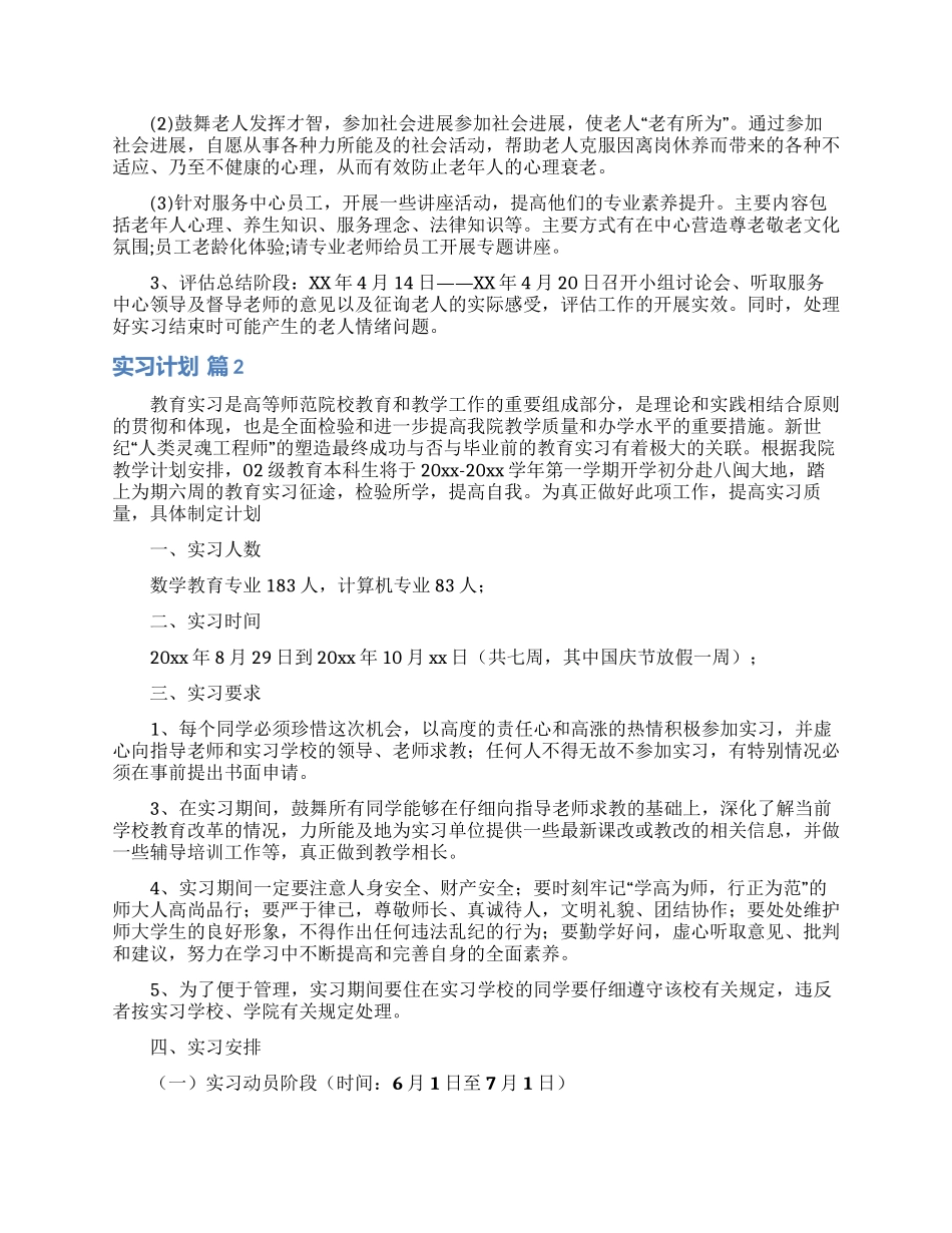 实习计划汇编八篇_第2页
