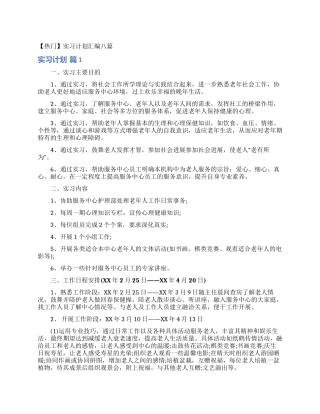 实习计划汇编八篇