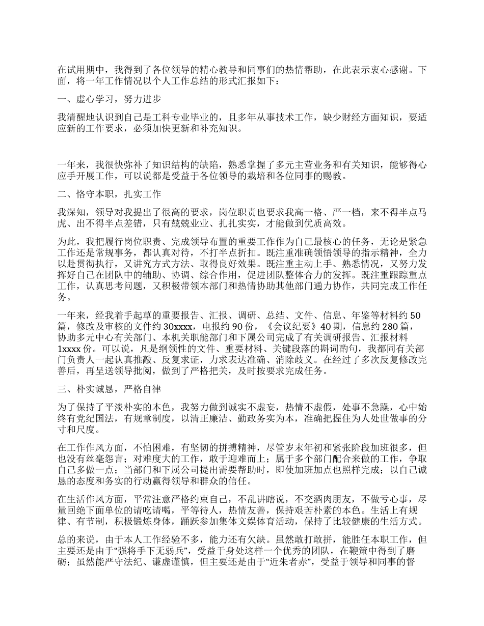 实习试用期个人工作总结_第1页