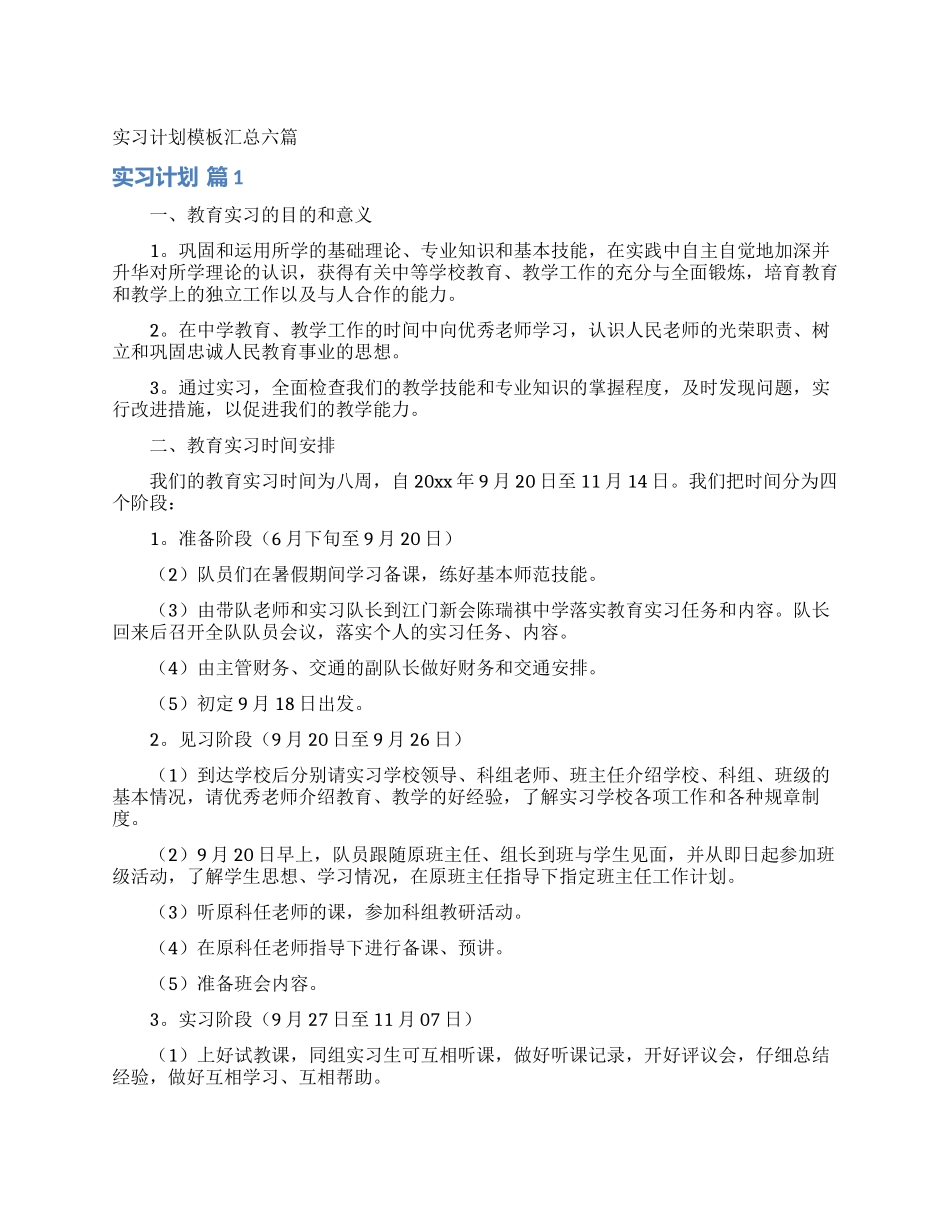 实习计划模板汇总六篇_第1页