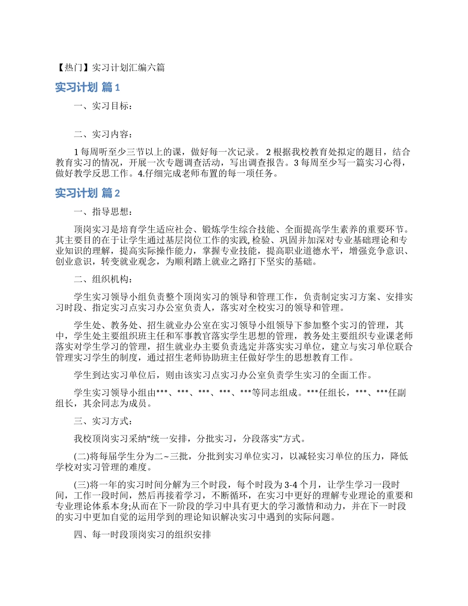 实习计划汇编六篇_第1页