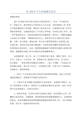 实习转正个人申请报告范文