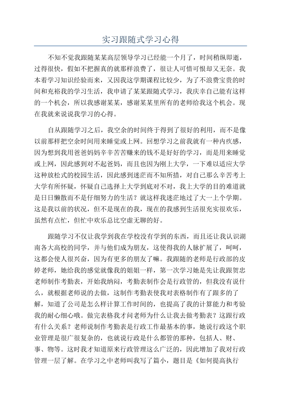 实习跟随式学习心得_第1页