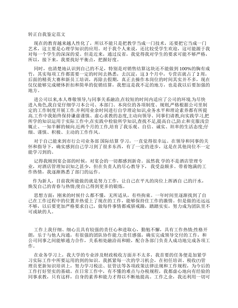 实习转正自我鉴定例文_第1页