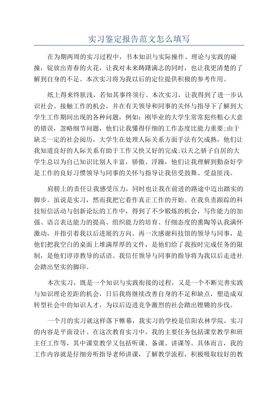 实习鉴定报告范文怎么填写_第1页