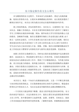 实习鉴定报告范文怎么填写