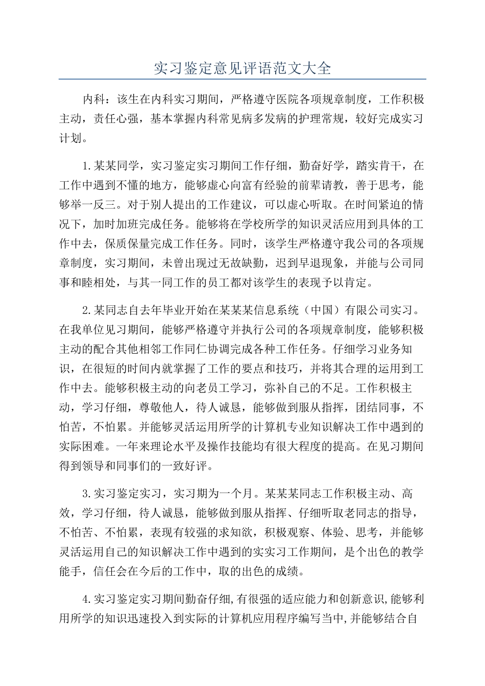 实习鉴定意见评语范文大全_第1页