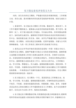实习鉴定意见评语范文大全