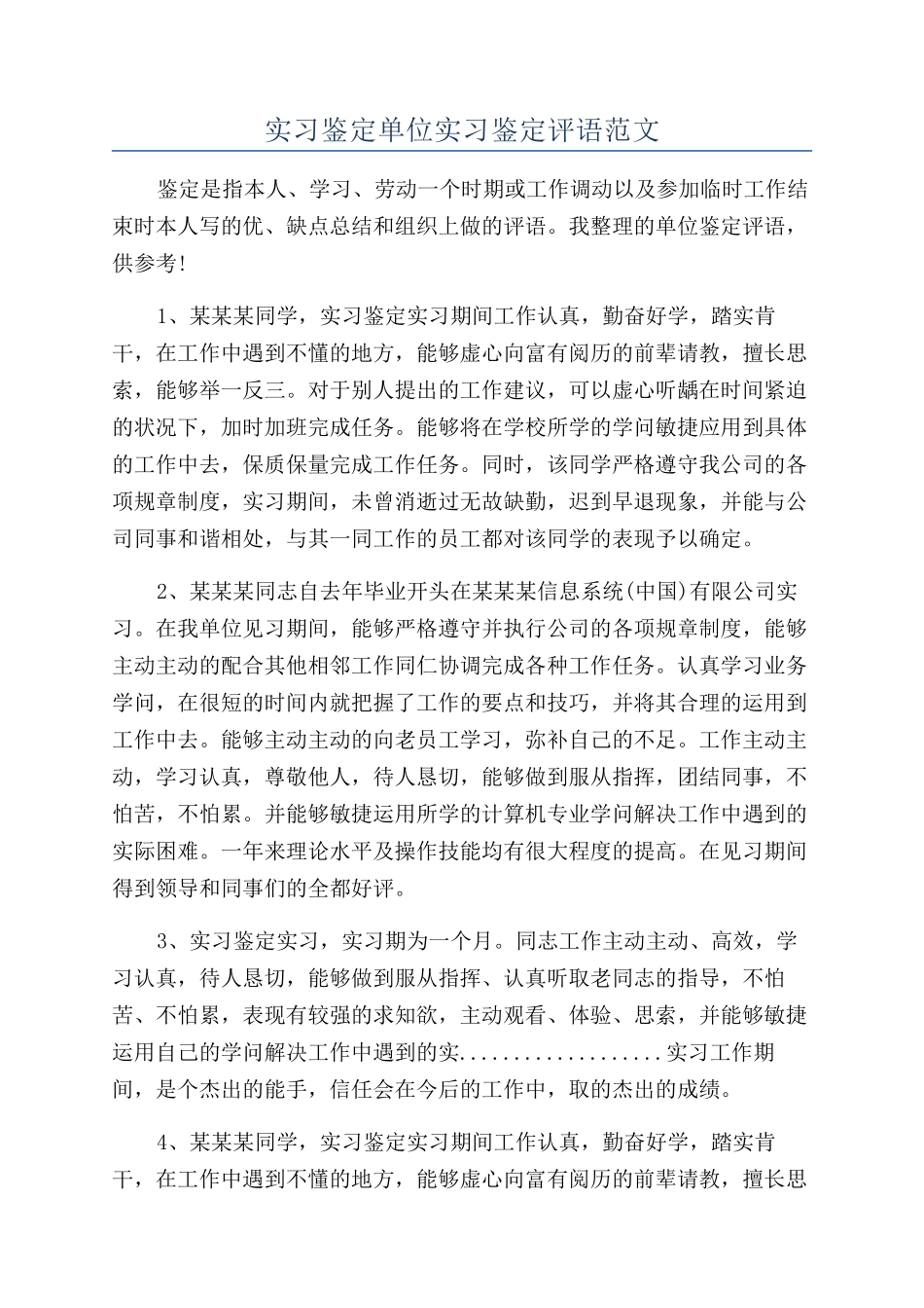 实习鉴定单位实习鉴定评语范文_第1页