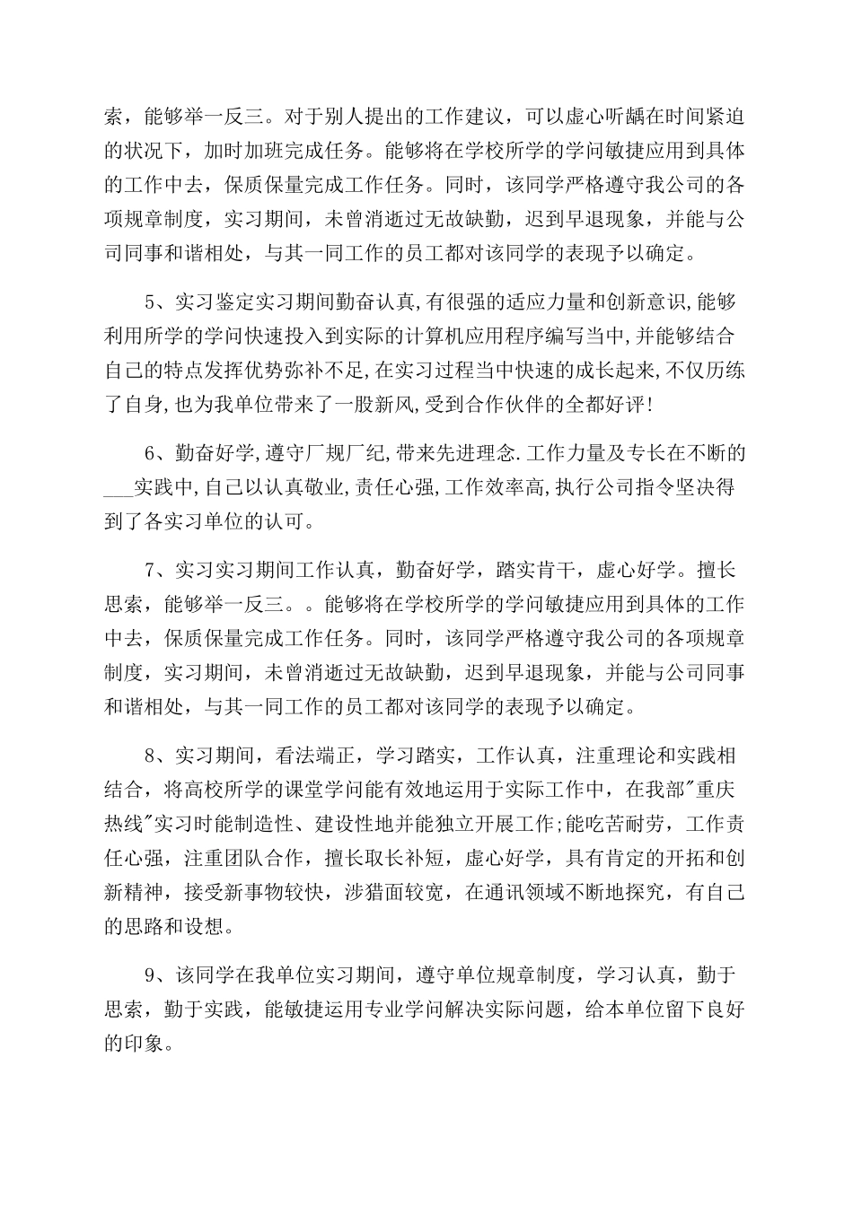 实习鉴定单位实习鉴定评语范文_第2页