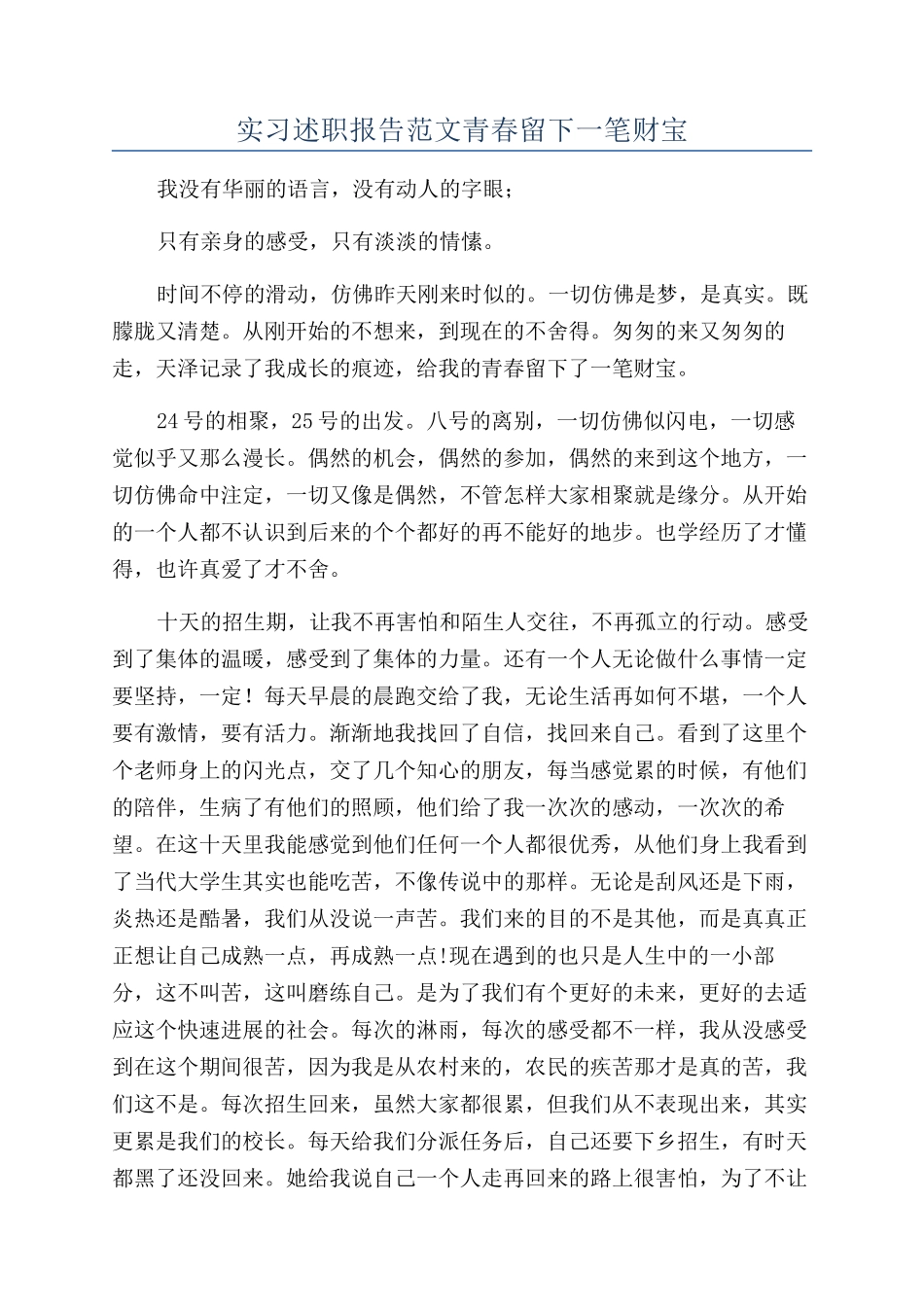 实习述职报告范文青春留下一笔财富_第1页
