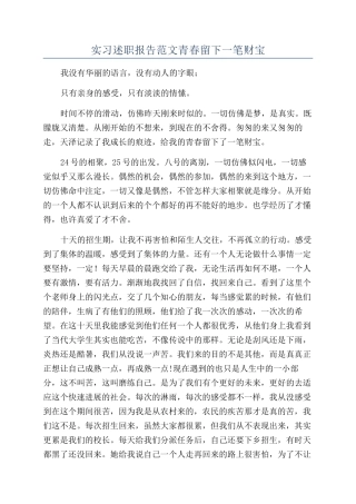 实习述职报告范文青春留下一笔财富