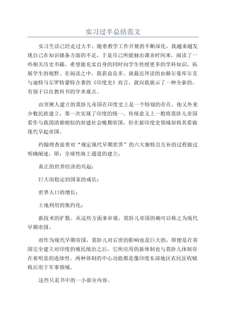 实习过半总结范文