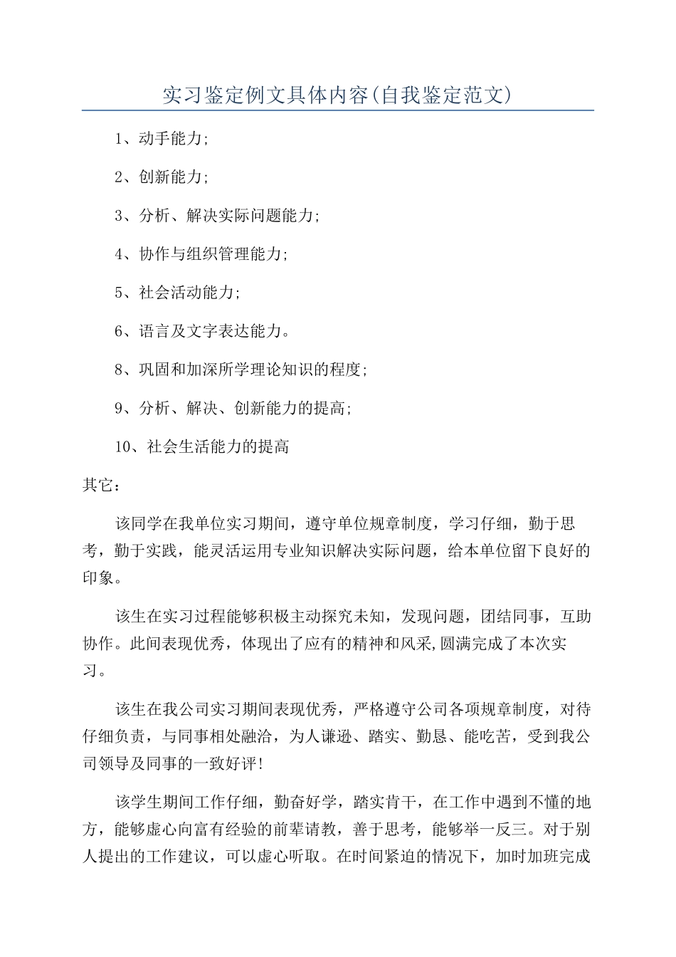 实习鉴定例文具体内容_第1页