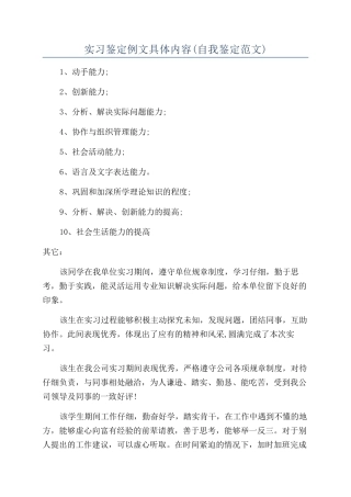 实习鉴定例文具体内容