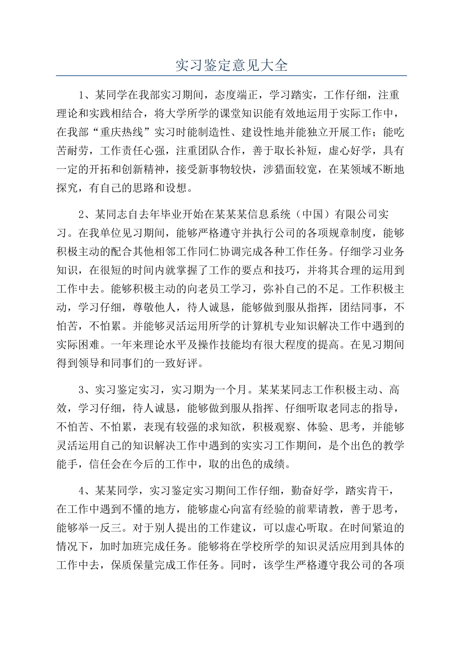 实习鉴定意见大全_第1页