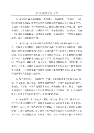 实习鉴定意见大全
