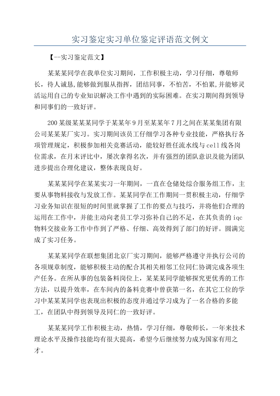 实习鉴定实习单位鉴定评语范文例文_第1页