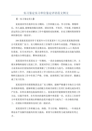 实习鉴定实习单位鉴定评语范文例文