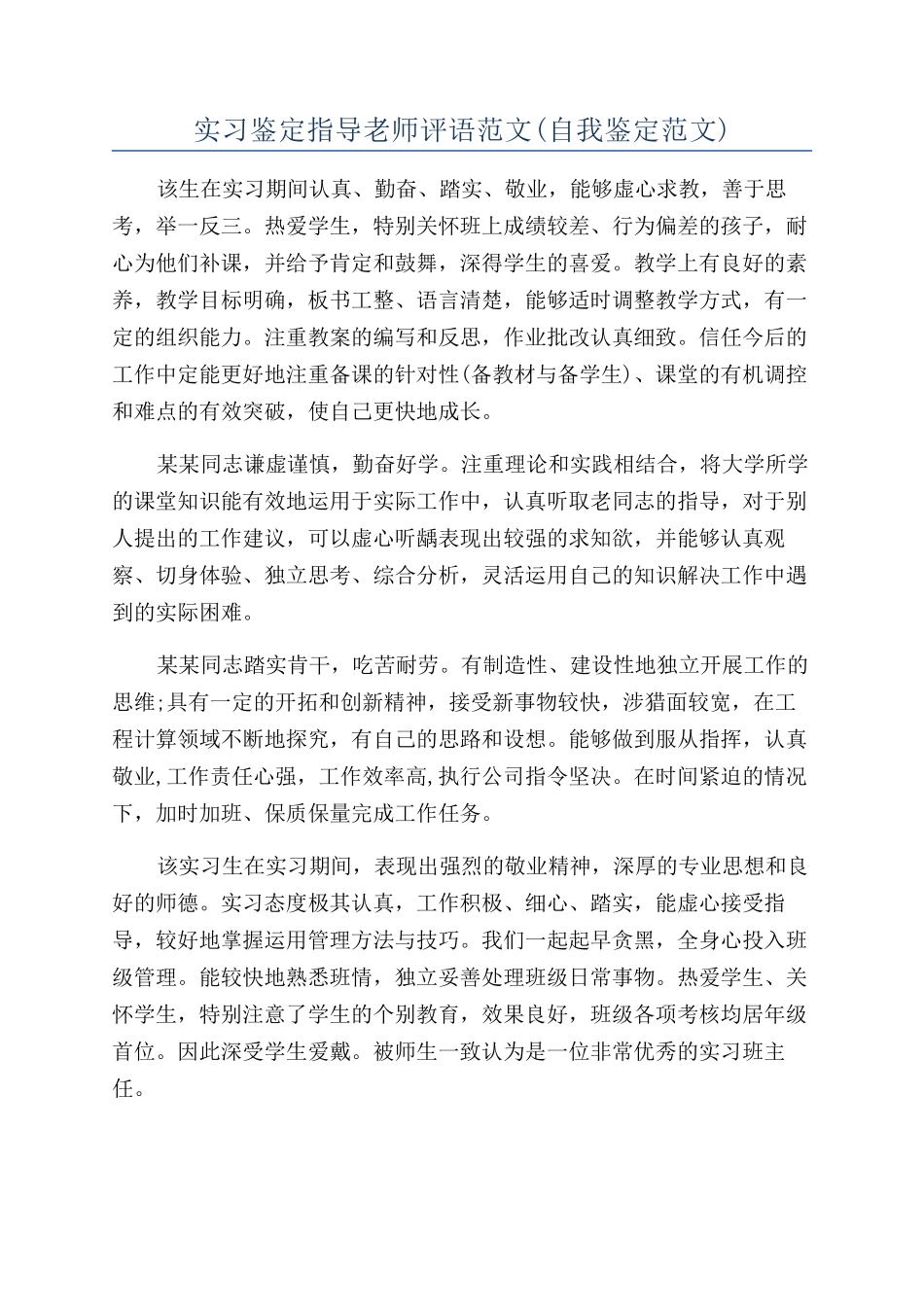 实习鉴定指导老师评语范文_第1页