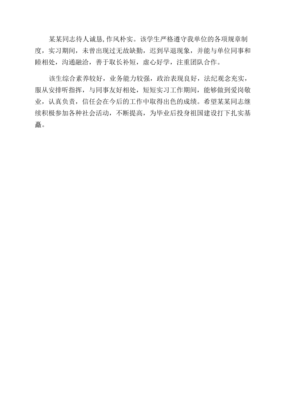 实习鉴定指导老师评语范文_第2页