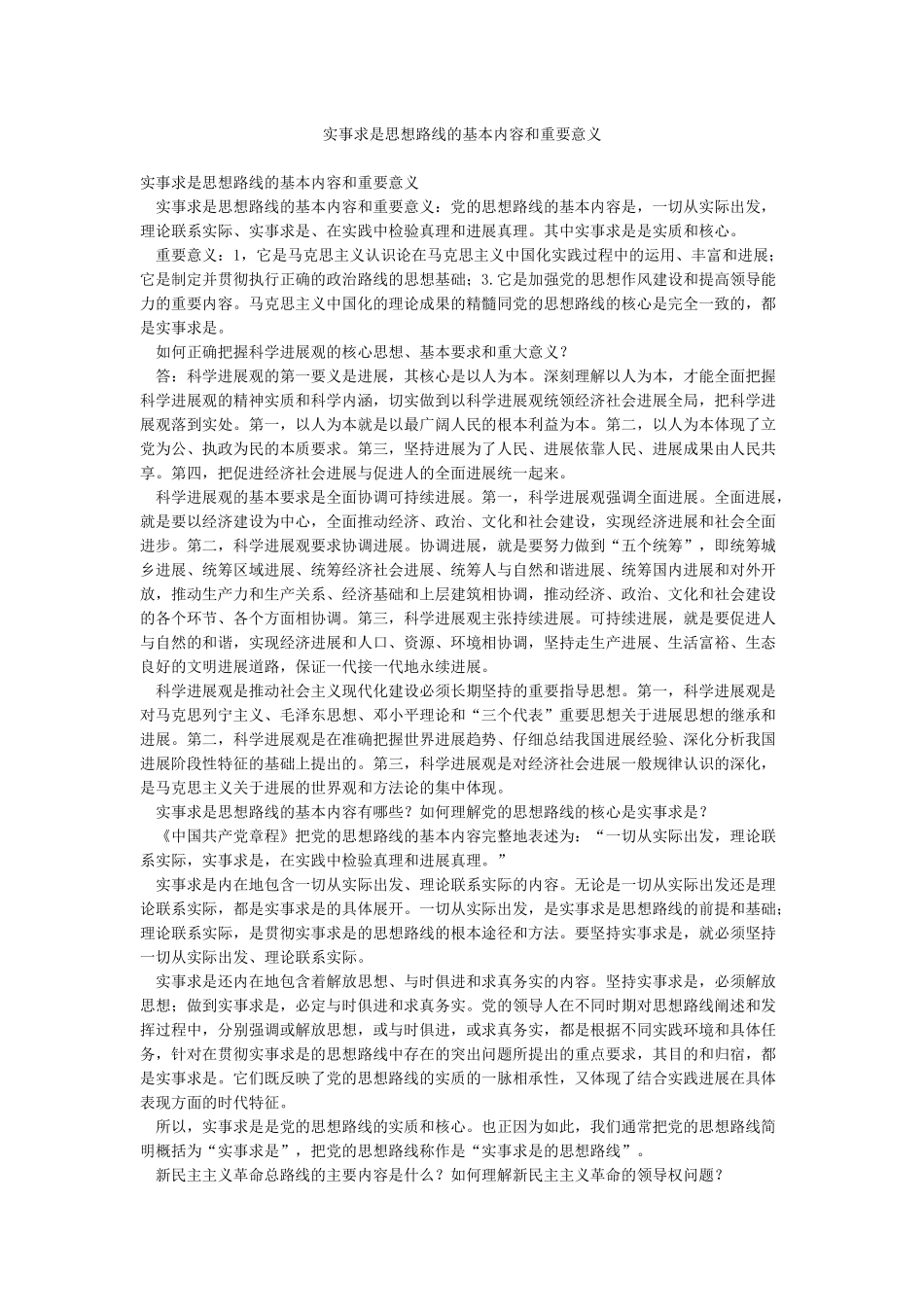 实事求是思想路线的基本内容和重要意义_第1页