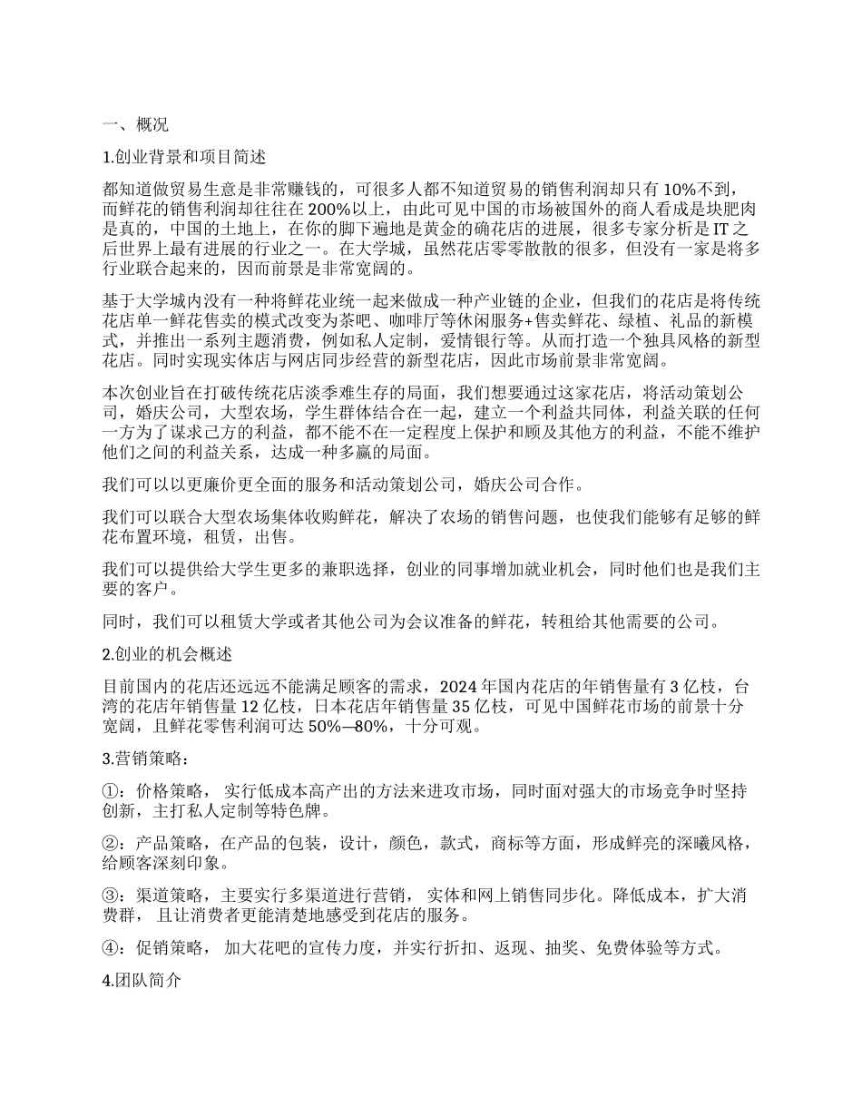 实体花店创业计划书_第1页
