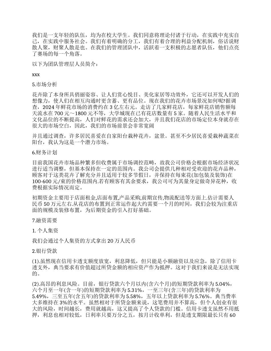 实体花店创业计划书_第2页