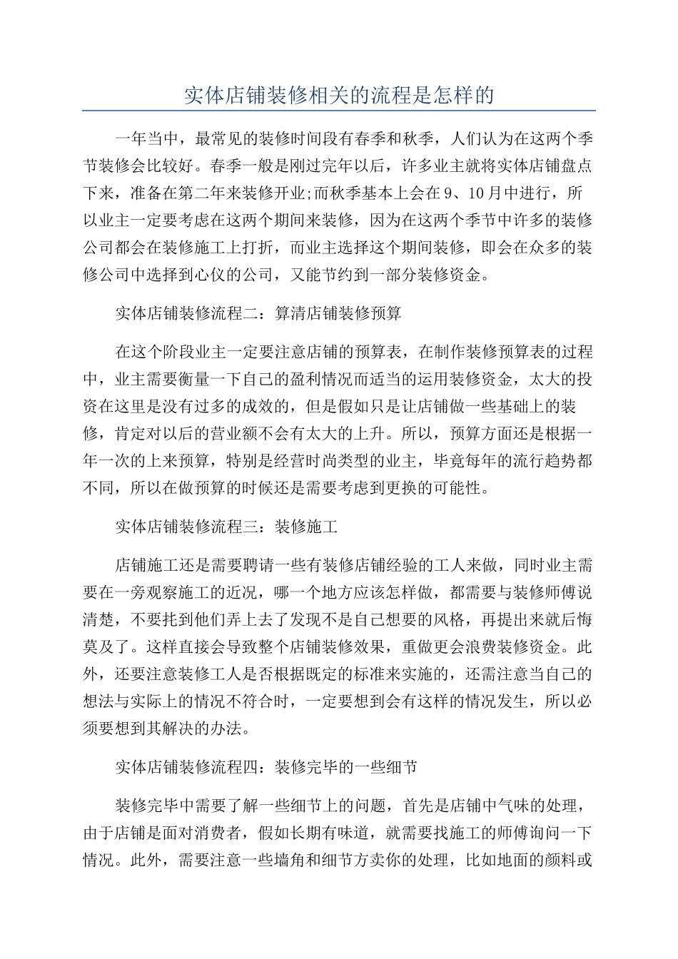 实体店铺装修相关的流程是怎样的_第1页