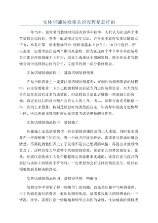 实体店铺装修相关的流程是怎样的