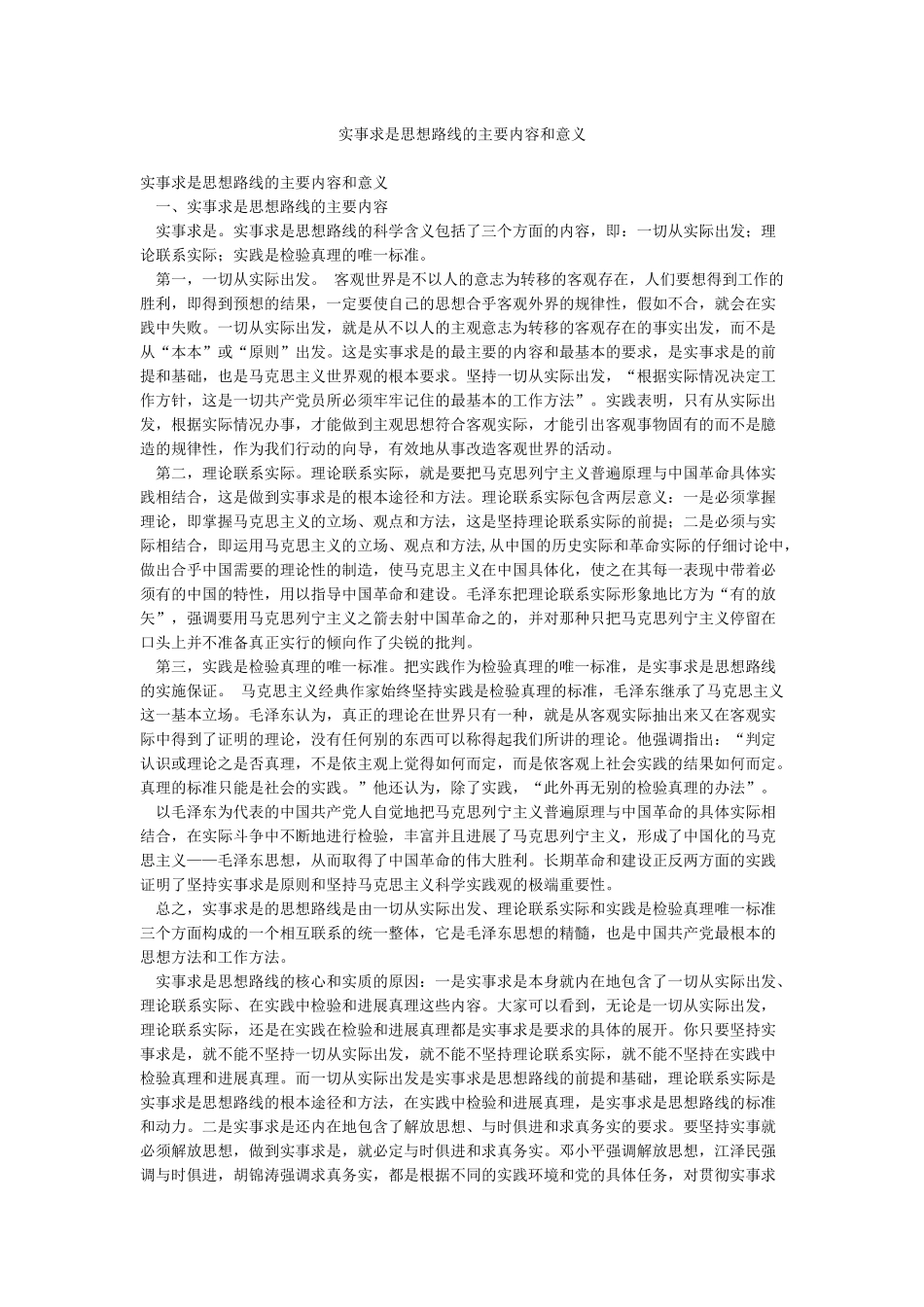实事求是思想路线的主要内容和意义_第1页