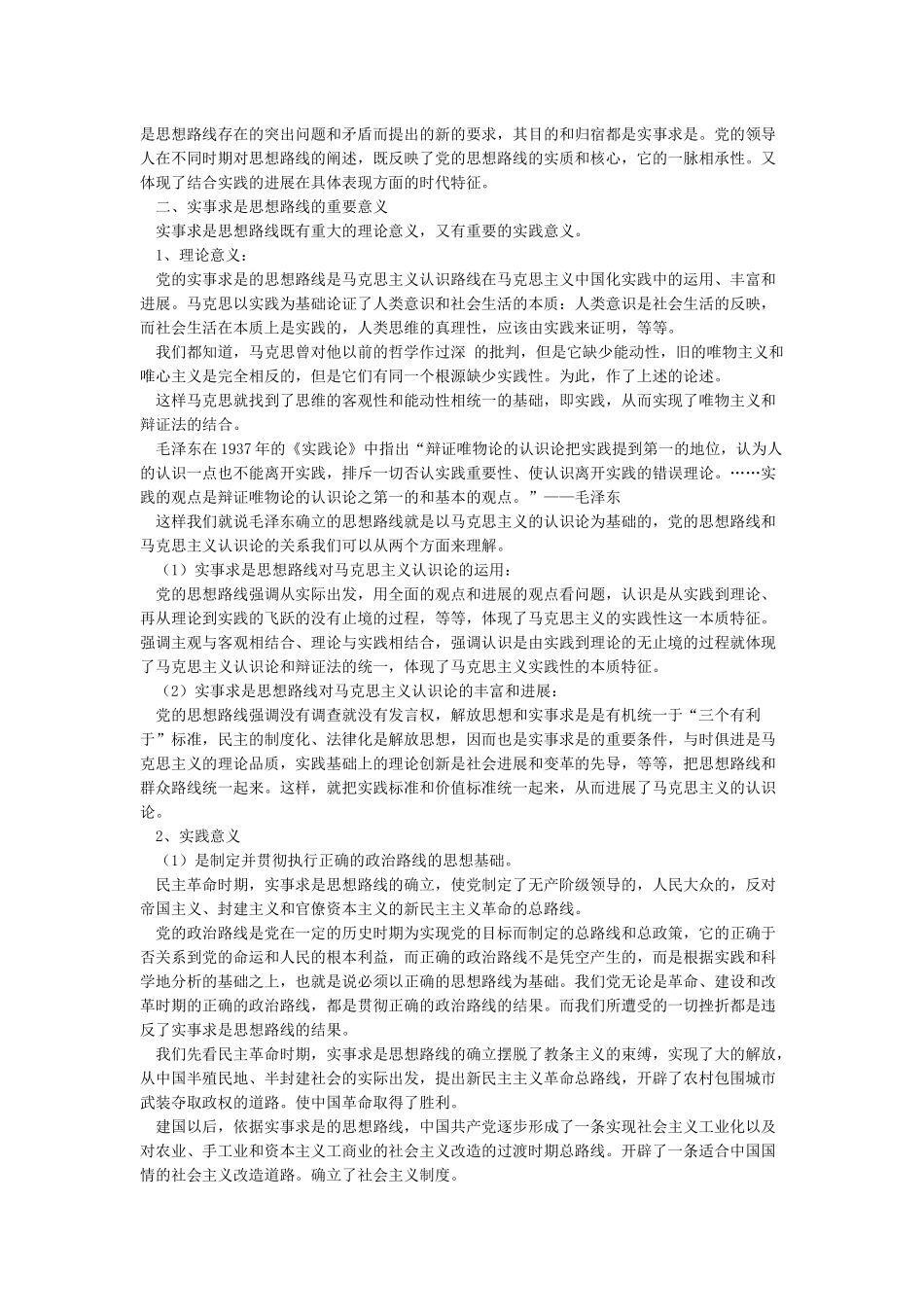 实事求是思想路线的主要内容和意义_第2页