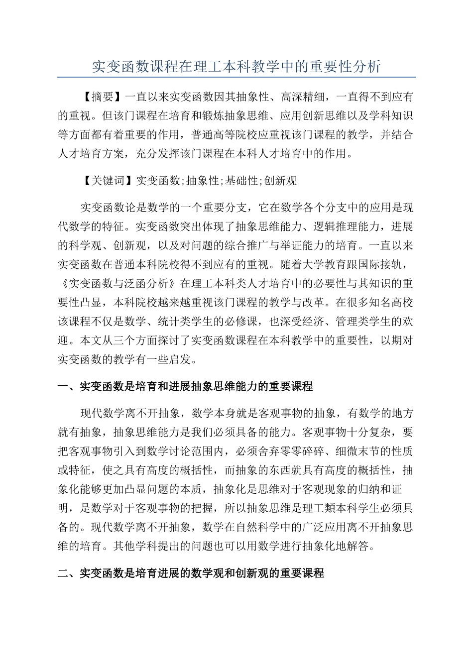 实变函数课程在理工本科教学中的重要性分析_第1页