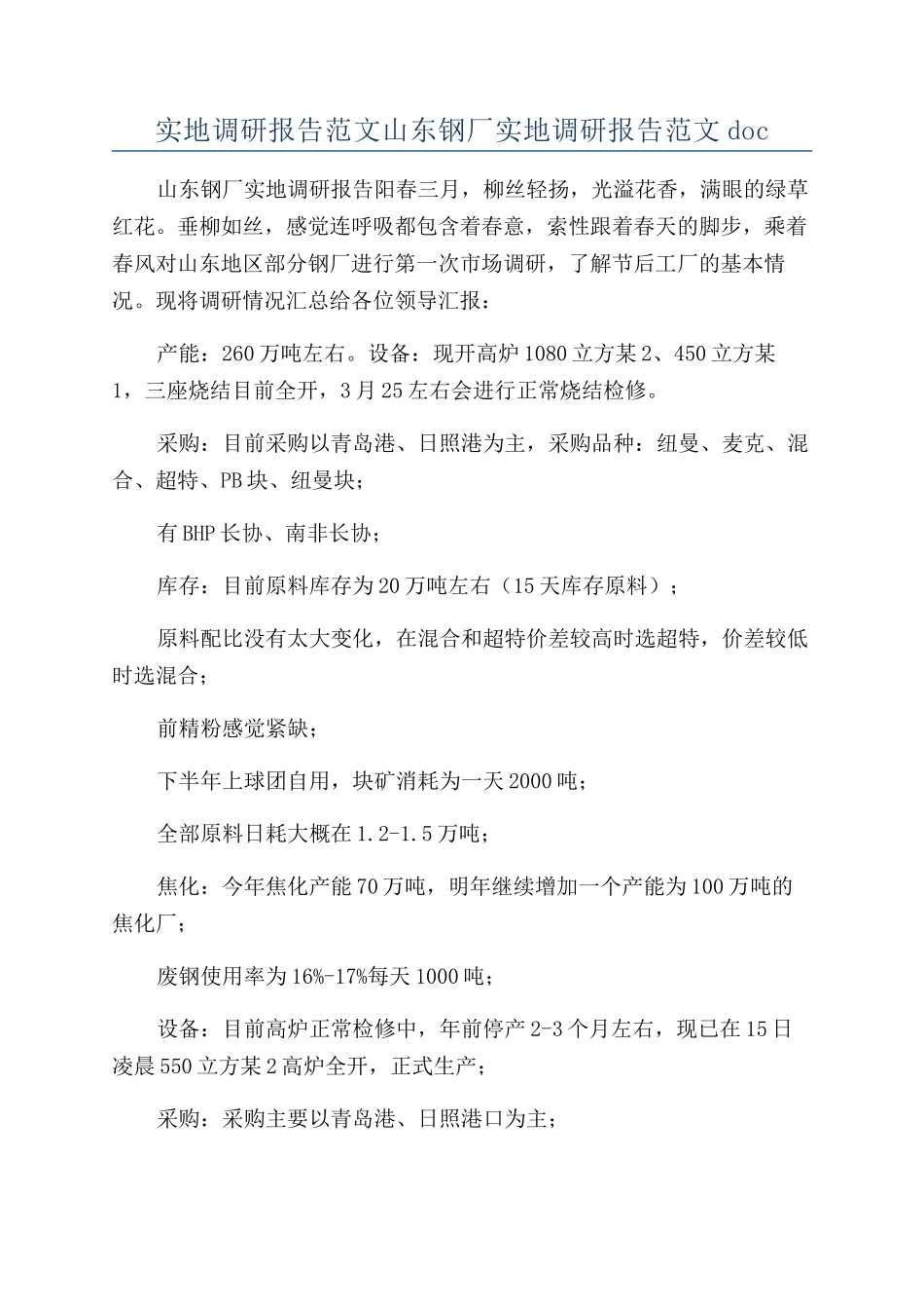 实地调研报告范文山东钢厂实地调研报告范文doc_第1页