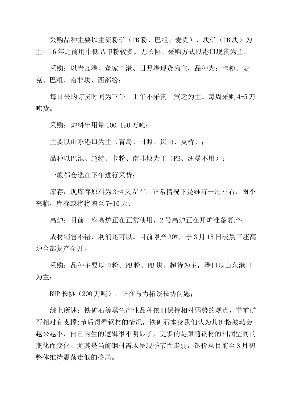 实地调研报告范文山东钢厂实地调研报告范文doc_第2页