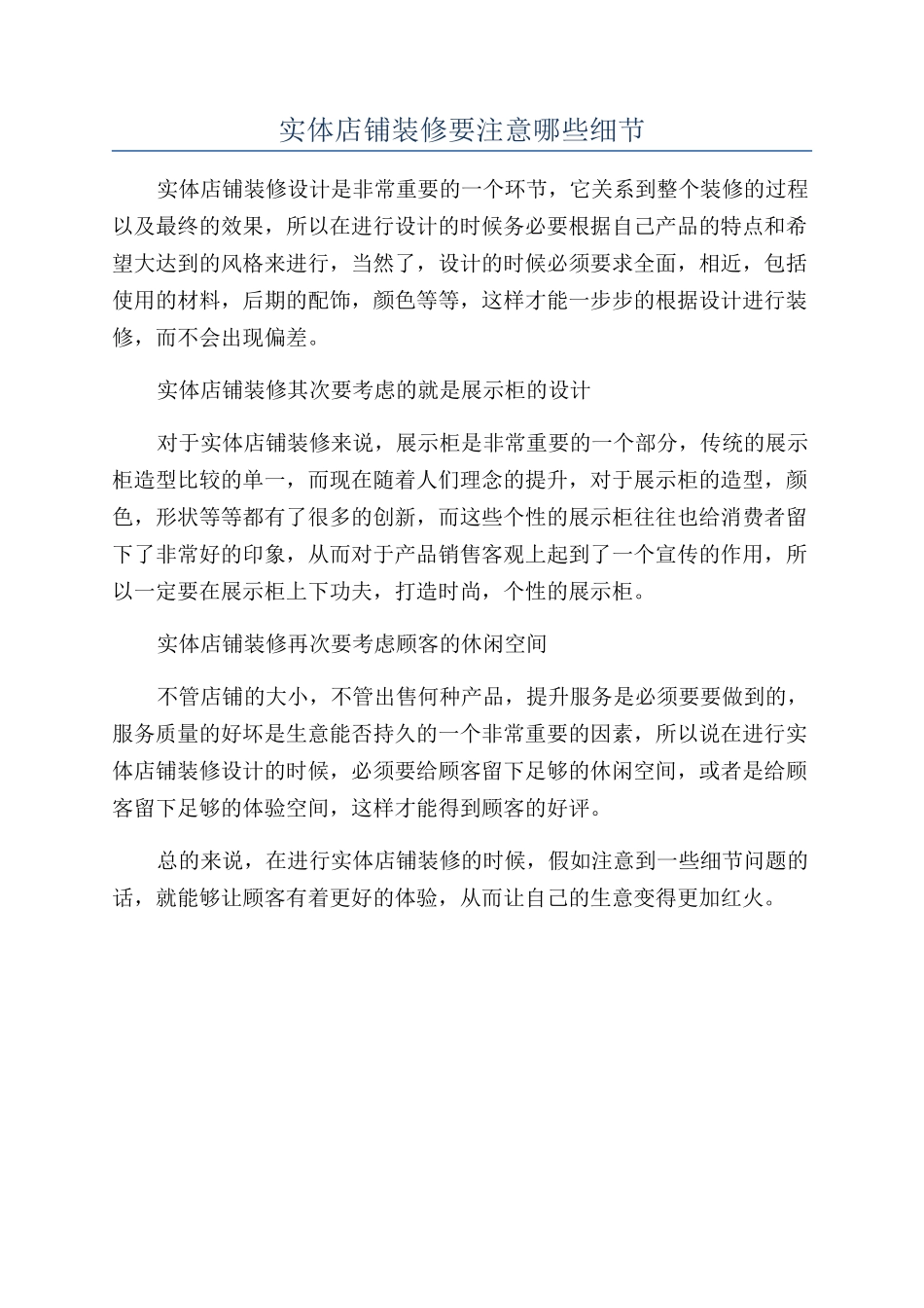 实体店铺装修要注意哪些细节_第1页