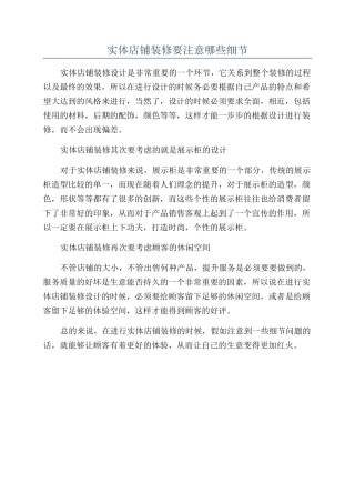 实体店铺装修要注意哪些细节