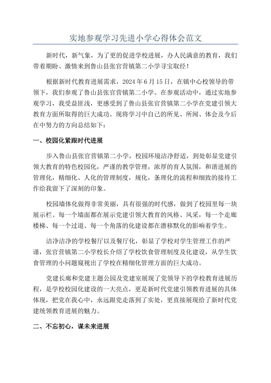 实地参观学习先进小学心得体会范文_第1页