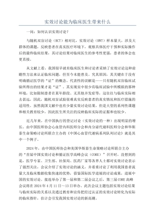 实效研究能为临床医生带来什么