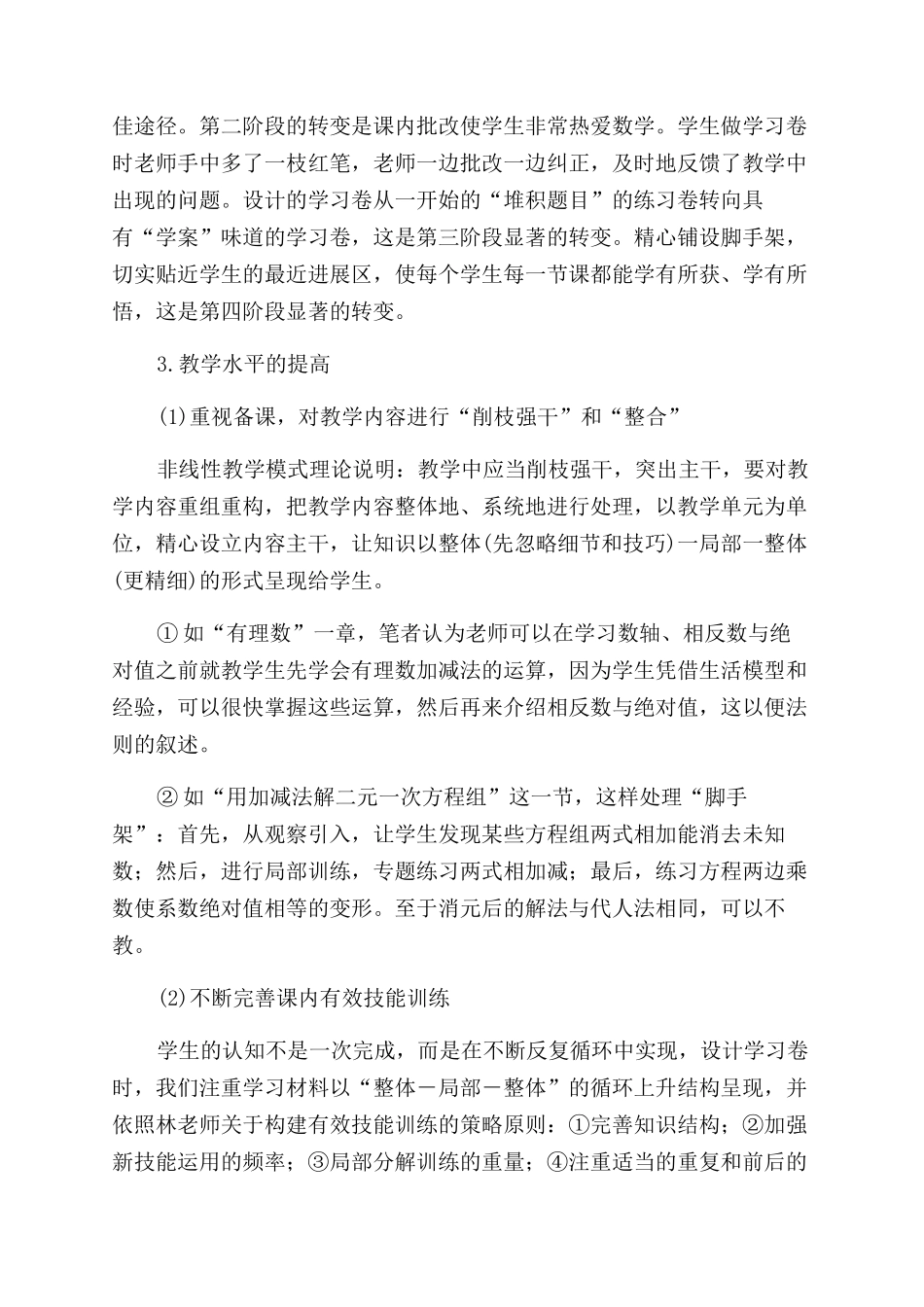 实施“非线性教学模式深化课堂教学改革_第3页