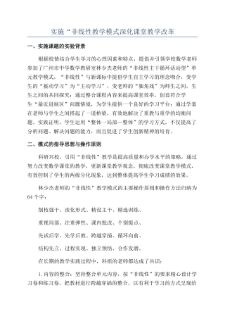 实施“非线性教学模式深化课堂教学改革