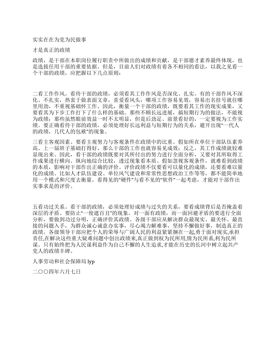 实实在在为党为民做事才是真正的政绩_第1页