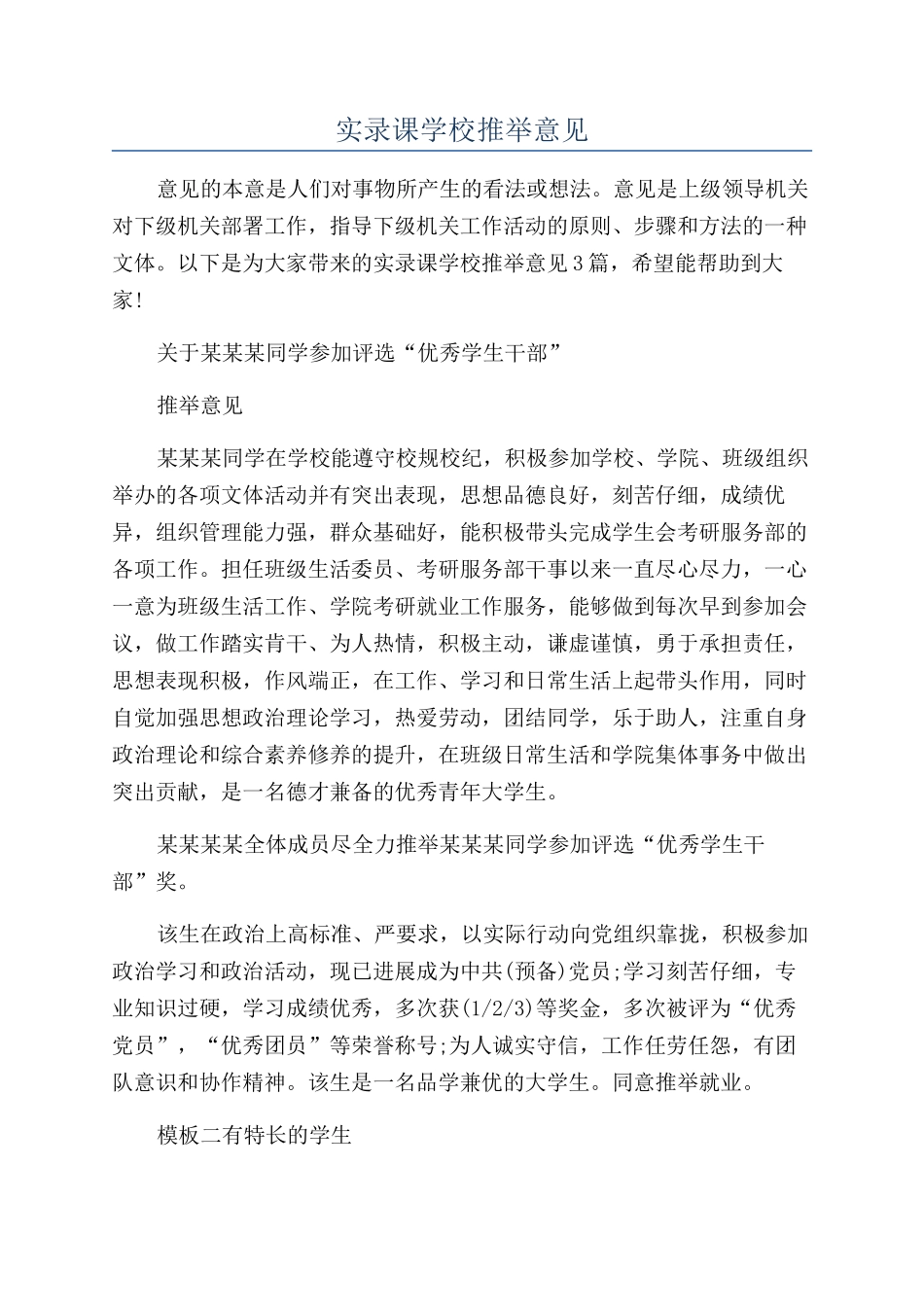 实录课学校推荐意见_第1页