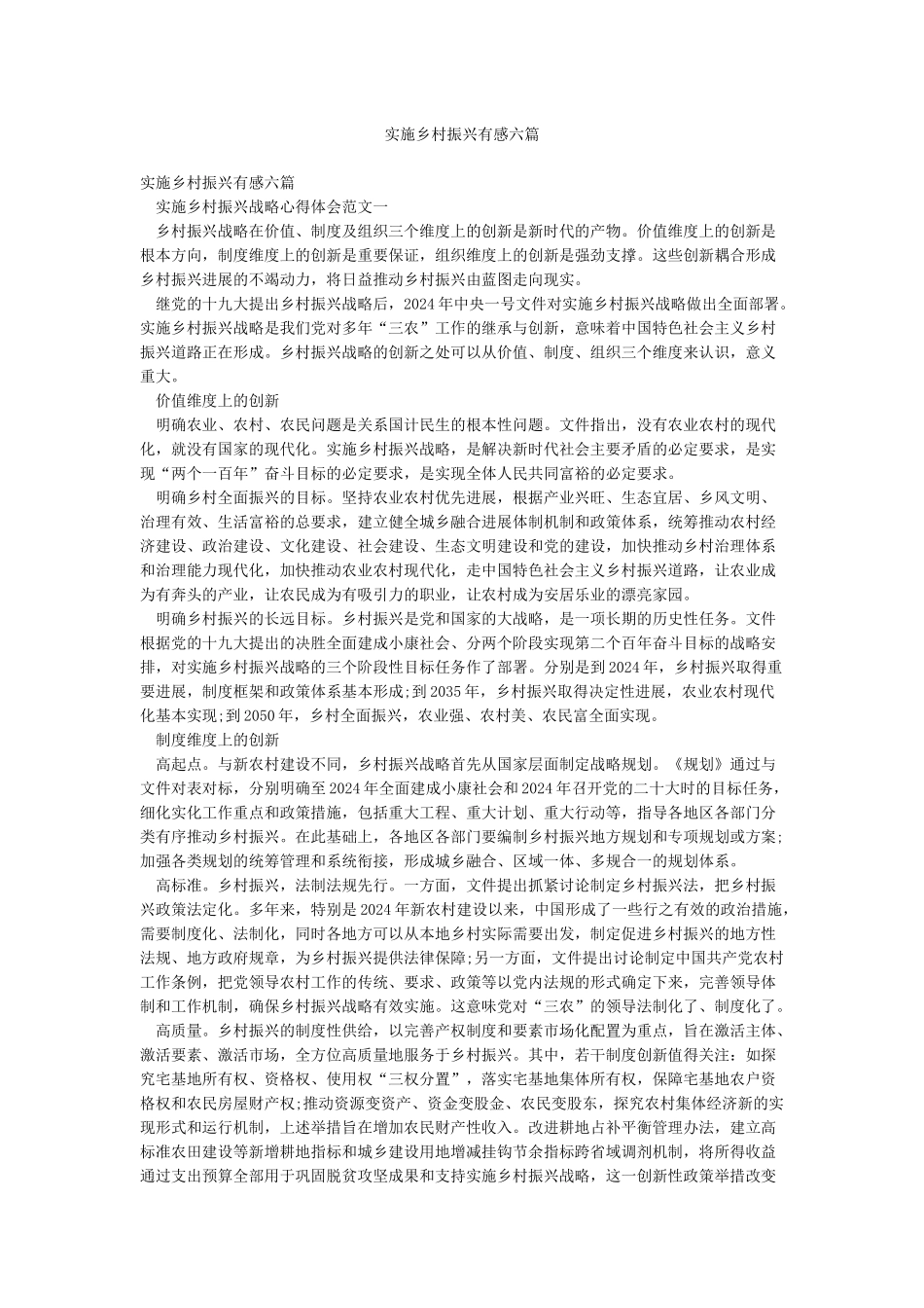实施乡村振兴有感六篇_第1页