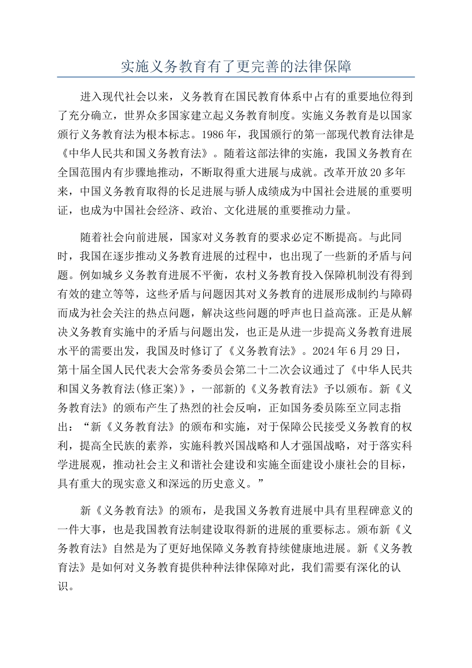 实施义务教育有了更完善的法律保障_第1页